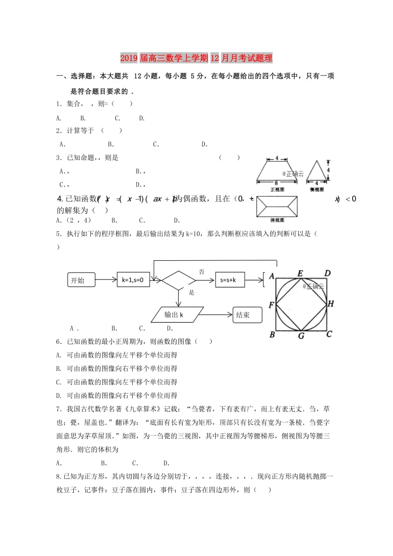 2019届高三数学上学期12月月考试题理.doc_第1页