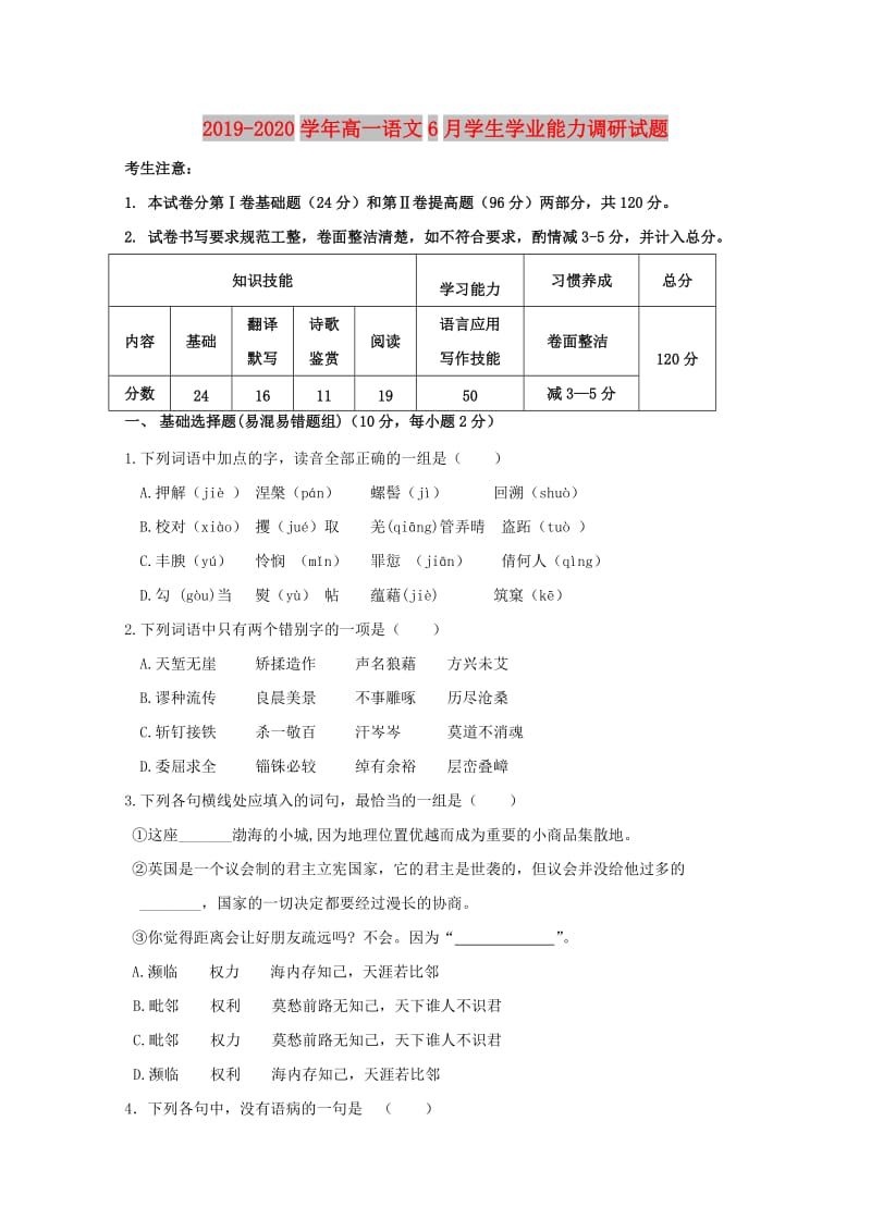 2019-2020学年高一语文6月学生学业能力调研试题.doc_第1页