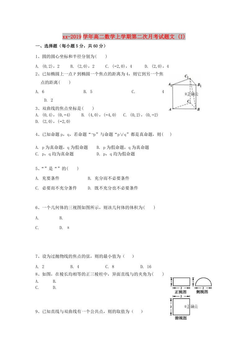 2018-2019学年高二数学上学期第二次月考试题文 (I).doc_第1页