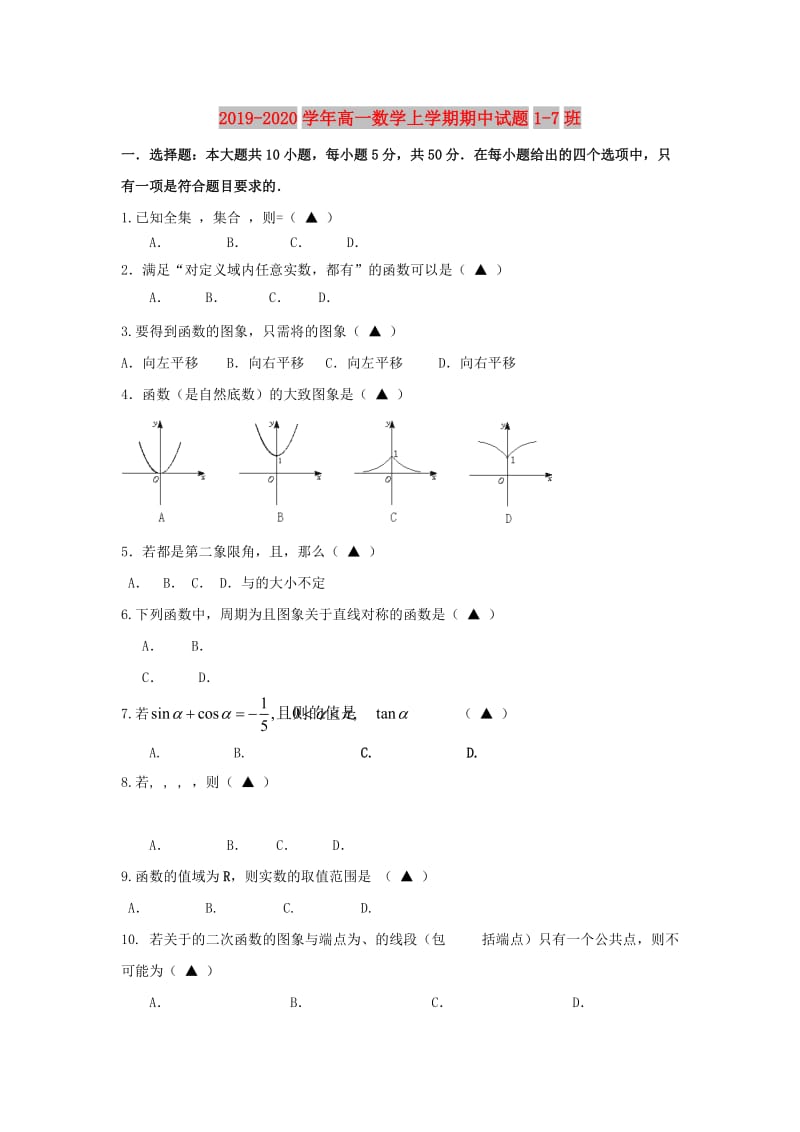 2019-2020学年高一数学上学期期中试题1-7班.doc_第1页