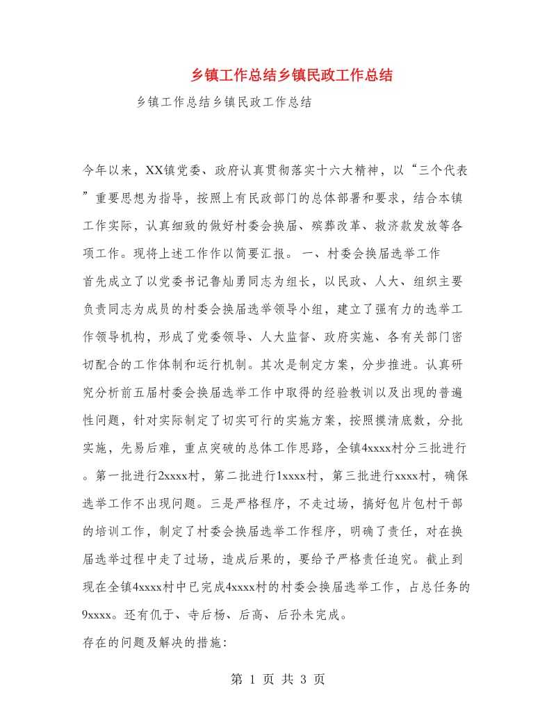 乡镇工作总结乡镇民政工作总结.doc_第1页