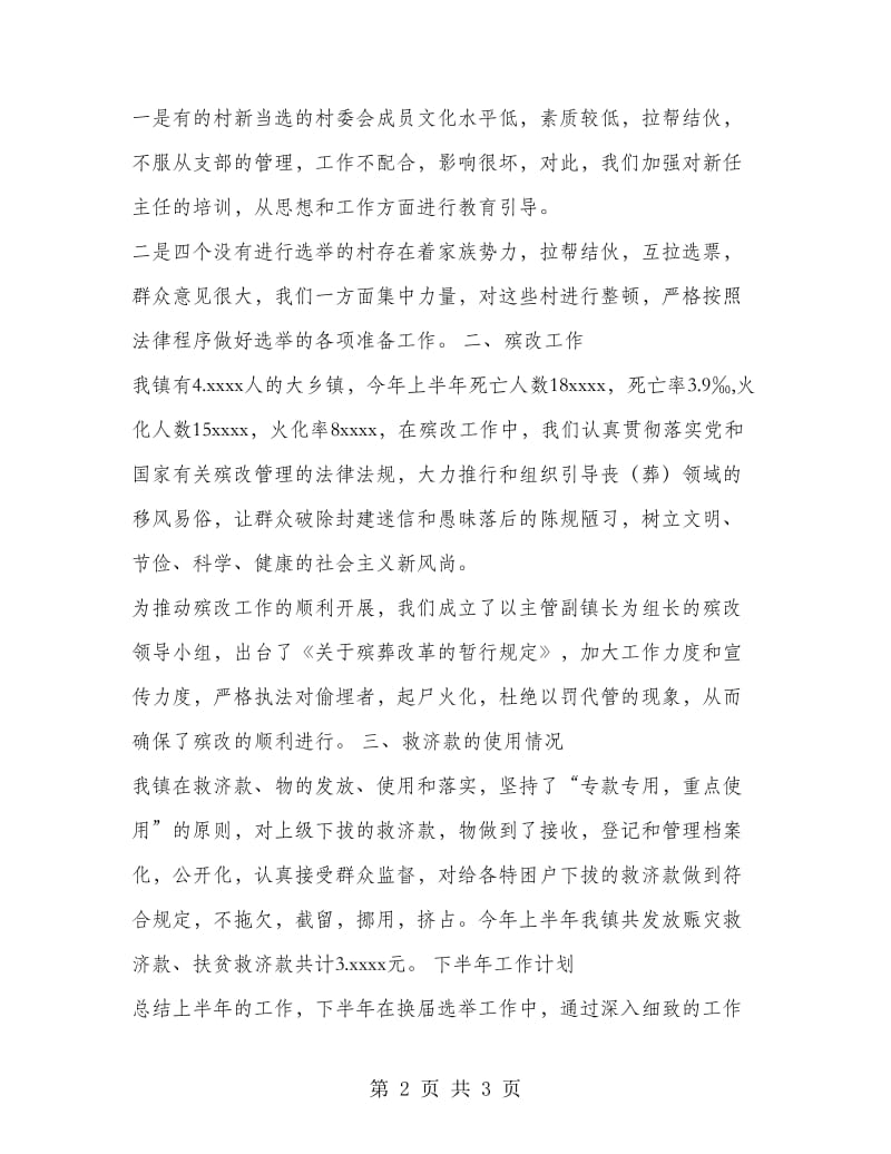 乡镇工作总结乡镇民政工作总结.doc_第2页