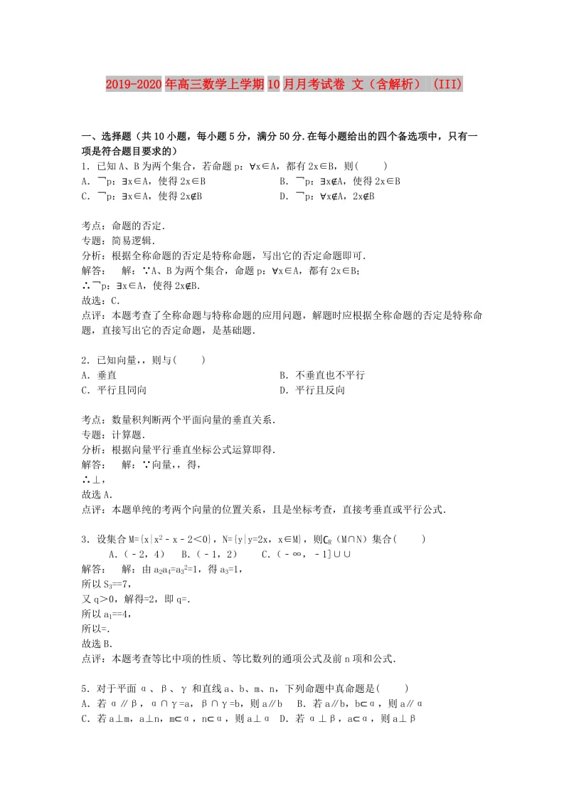 2019-2020年高三数学上学期10月月考试卷 文（含解析） (III).doc_第1页