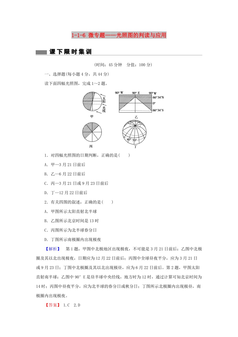 2018届高考地理总复习 第一章 行星地球 1-1-6 微专题——光照图的判读与应用课下限时集训 新人教版.doc_第1页