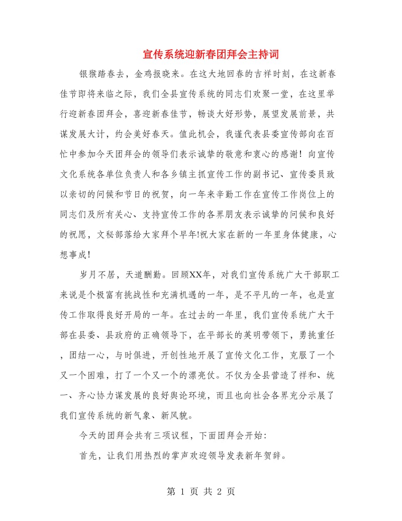 宣传系统迎新春团拜会主持词.doc_第1页