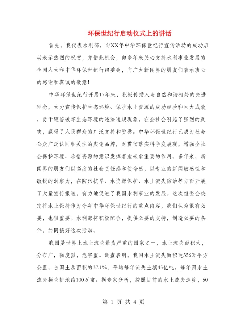 环保世纪行启动仪式上的讲话.doc_第1页