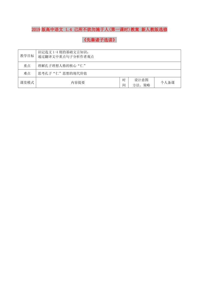 2019版高中语文 1.4 己所不欲勿施于人(第一课时)教案 新人教版选修《先秦诸子选读》.doc_第1页