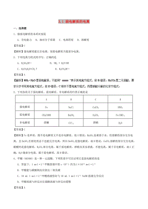 2018-2019學(xué)年高中化學(xué) 第03章 水溶液中的離子平衡 專題3.1 弱電解質(zhì)的電離課時(shí)同步試題 新人教版選修4.doc