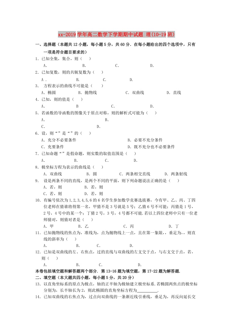 2018-2019学年高二数学下学期期中试题 理(10-19班).doc_第1页