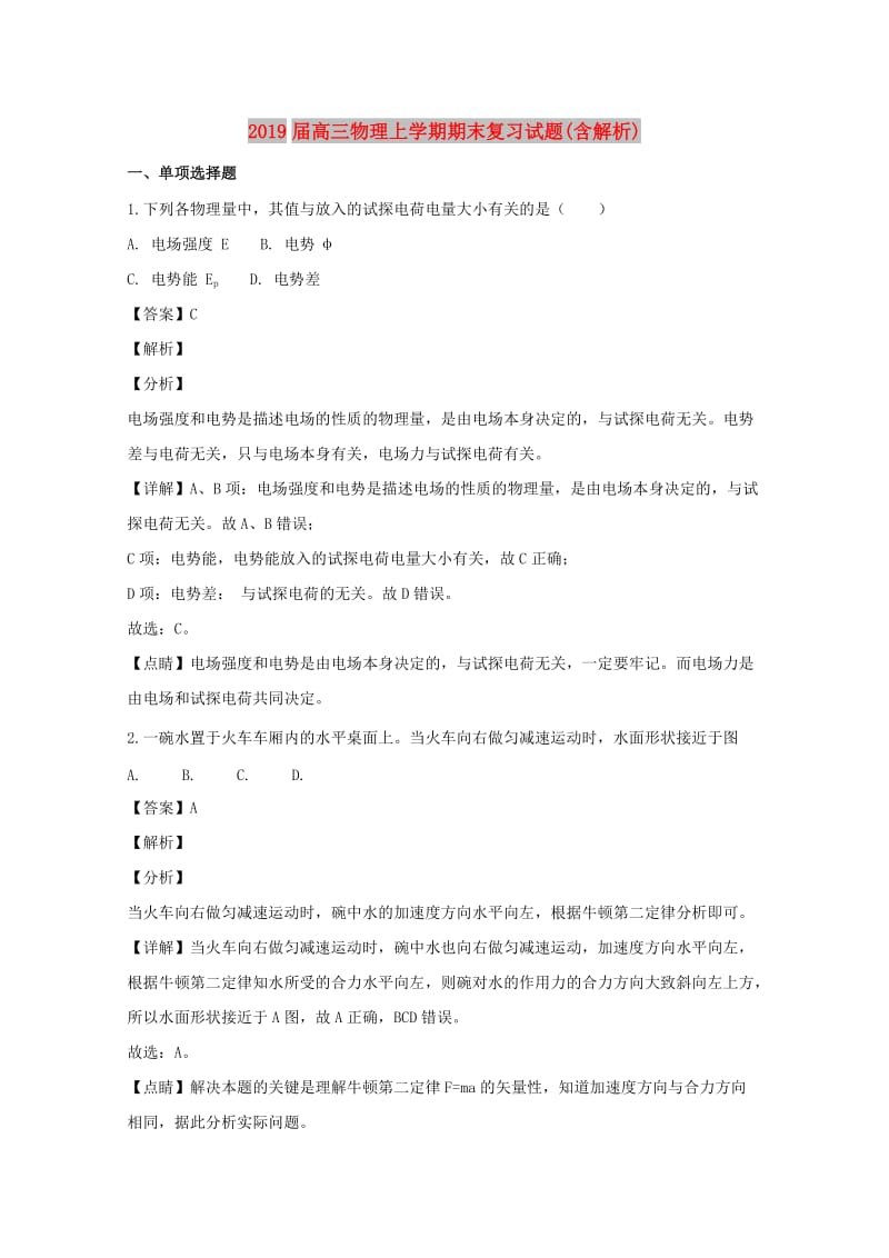 2019届高三物理上学期期末复习试题(含解析).doc_第1页