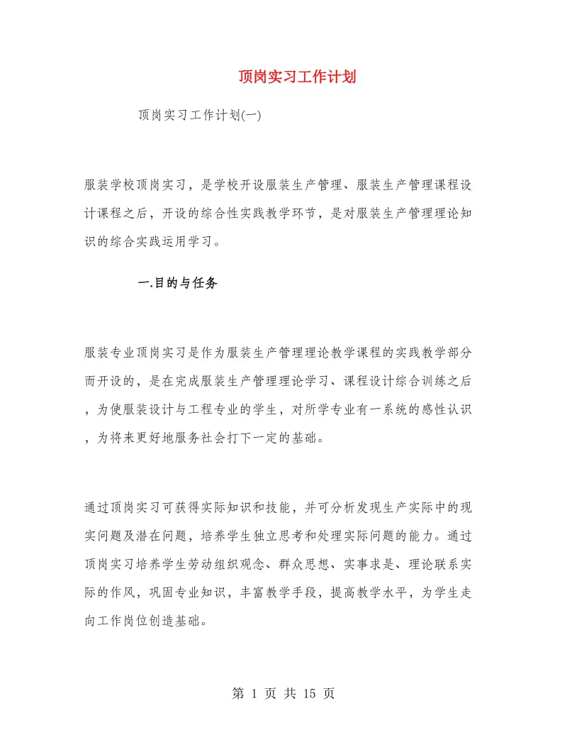 顶岗实习工作计划.doc_第1页