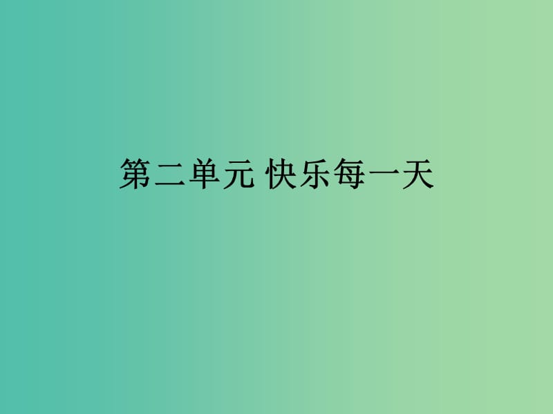 一年級品生上冊《第二單元 快樂每一天》課件 蘇教版.ppt_第1頁