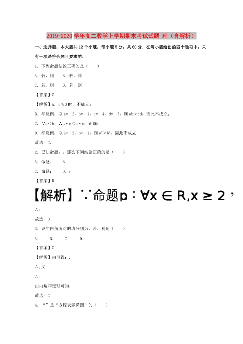 2019-2020学年高二数学上学期期末考试试题 理（含解析）.doc_第1页