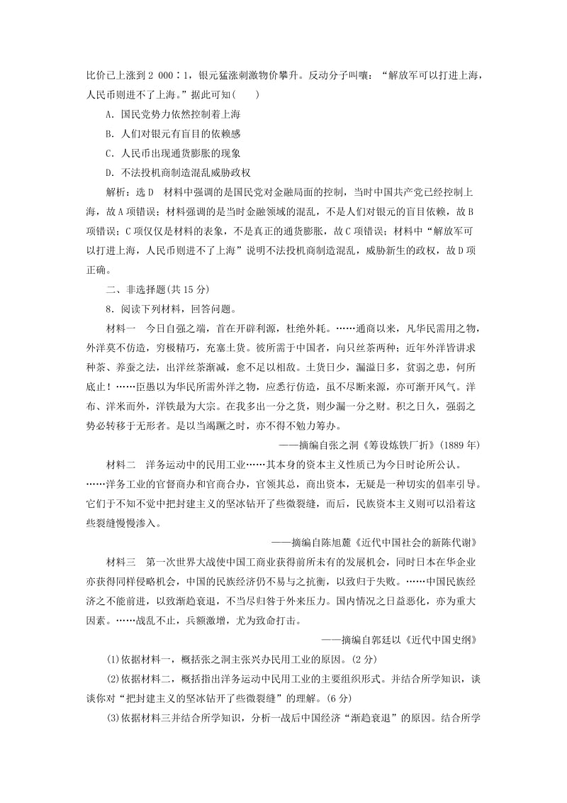 2019版高考历史一轮复习课时检测二十四中国民族资本主义的曲折发展含解析.doc_第3页