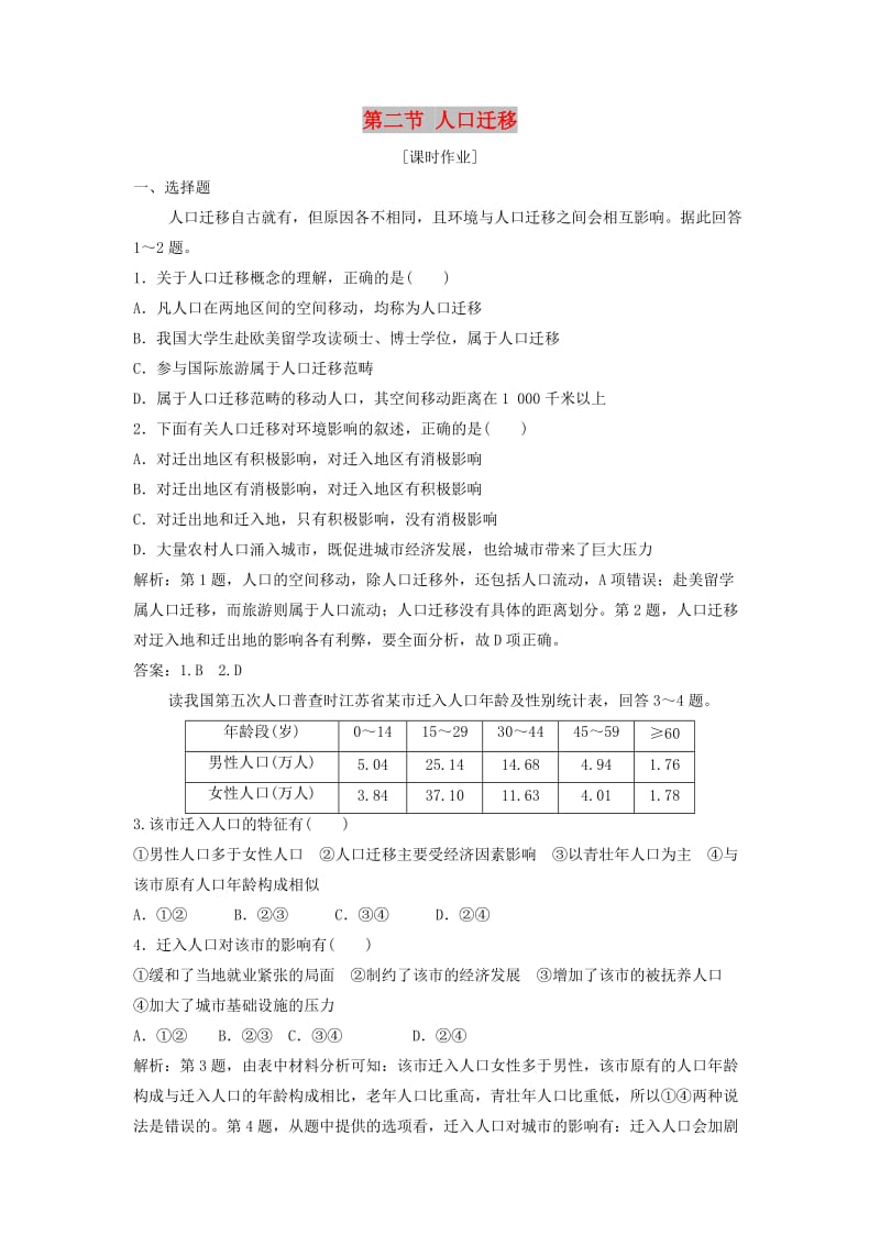 2017-2018学年高中地理 第一单元 人口与地理环境 第二节 人口迁移优化练习 鲁教版必修2.doc_第1页