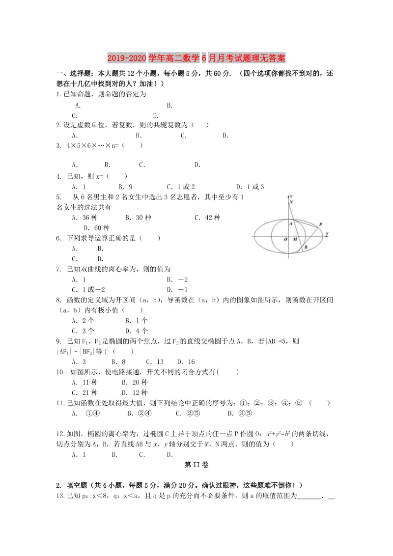2019-2020学年高二数学6月月考试题理无答案.doc_第1页