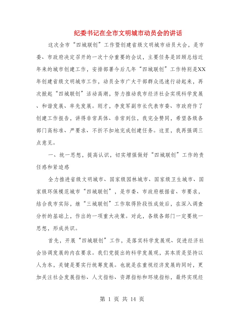 纪委书记在全市文明城市动员会的讲话.doc_第1页