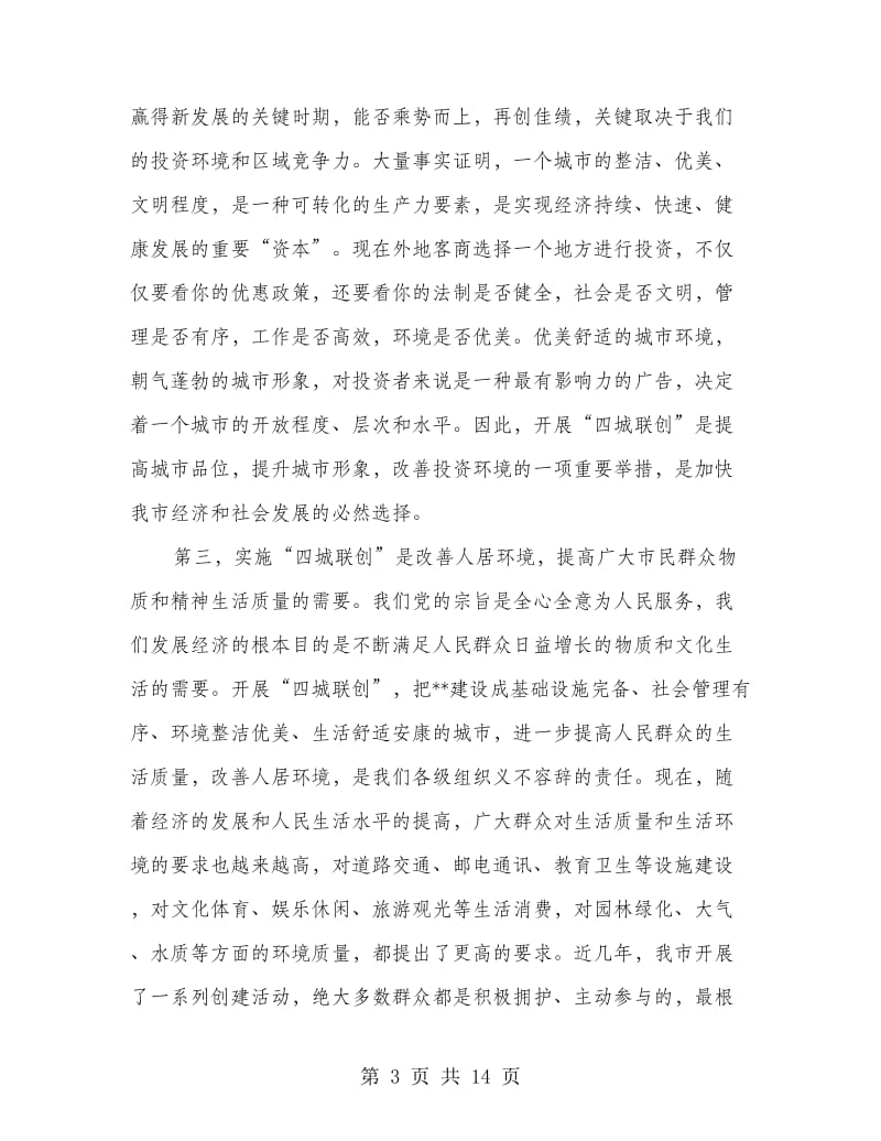 纪委书记在全市文明城市动员会的讲话.doc_第3页