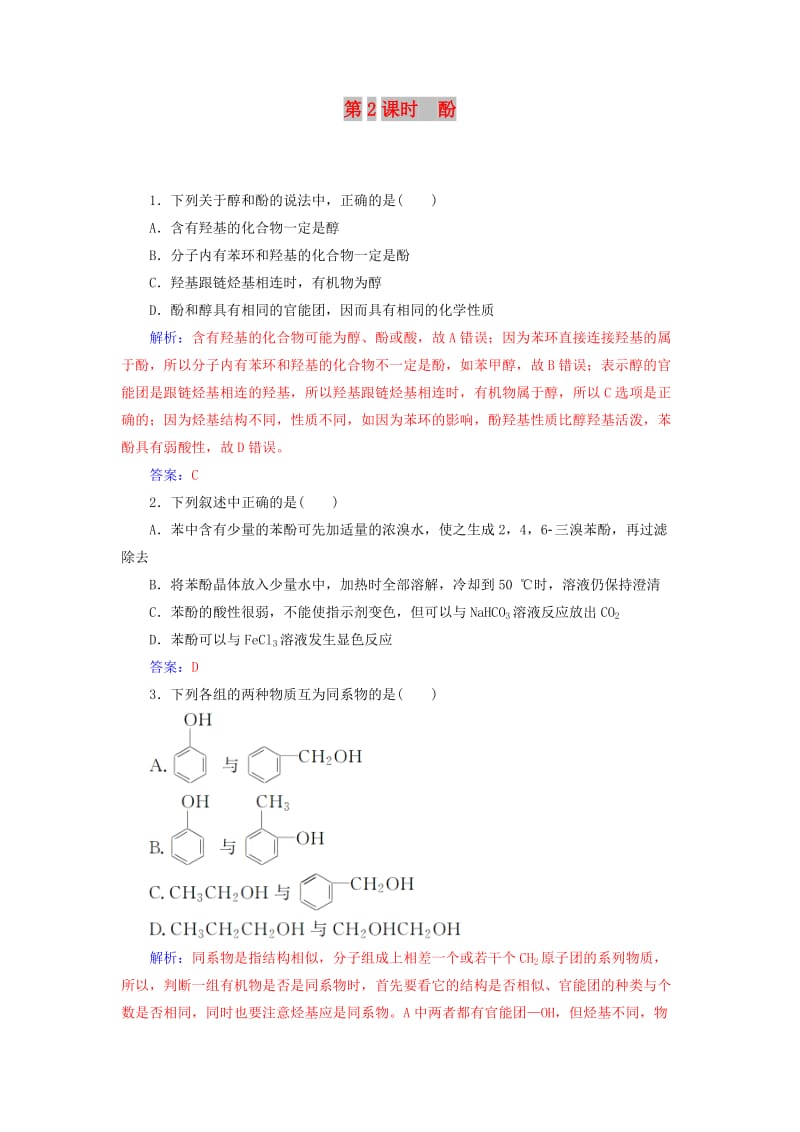 2018-2019学年高中化学第二章官能团与有机化学反应烃的衍生物第2节醇和酚第2课时酚课堂演练鲁科版选修5 .doc_第1页