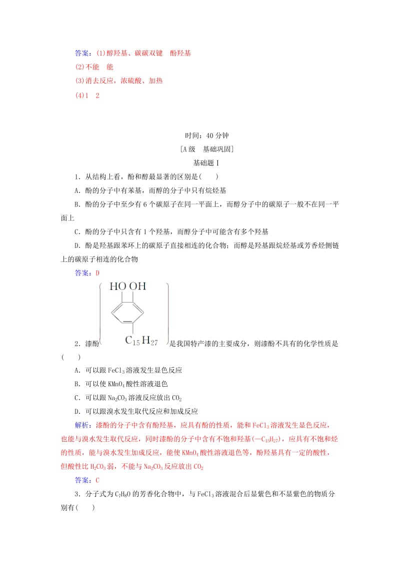 2018-2019学年高中化学第二章官能团与有机化学反应烃的衍生物第2节醇和酚第2课时酚课堂演练鲁科版选修5 .doc_第3页