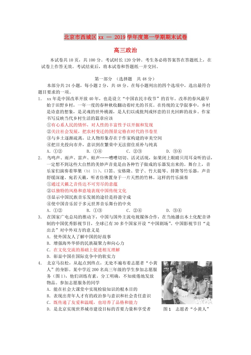 北京市西城区2019届高三政治上学期期末考试试题.doc_第1页