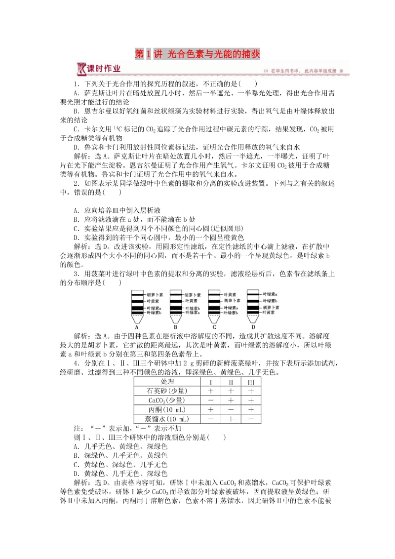 2018-2019学年高中生物 第四章 光合作用和细胞呼吸 第二节 光合作用 第1讲 光合色素与光能的捕获课时作业 苏教版必修1.doc_第1页