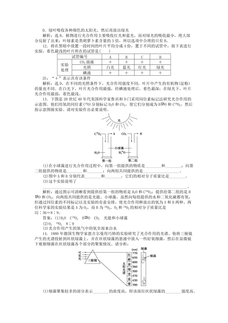 2018-2019学年高中生物 第四章 光合作用和细胞呼吸 第二节 光合作用 第1讲 光合色素与光能的捕获课时作业 苏教版必修1.doc_第3页