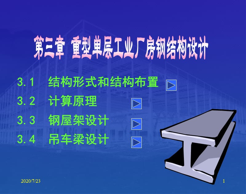 重型單層工業(yè)廠房鋼結(jié)構(gòu)設(shè)計(jì).ppt_第1頁