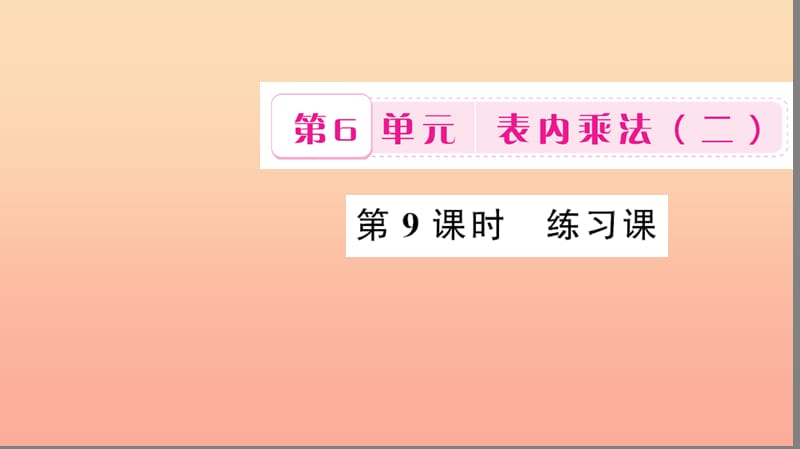 二年級數(shù)學(xué)上冊 6 表內(nèi)乘法（二）第9課時 練習(xí)課習(xí)題課件 新人教版.ppt_第1頁