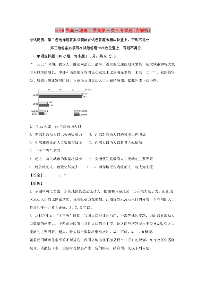 2019届高三地理上学期第三次月考试题(含解析).doc_第1页