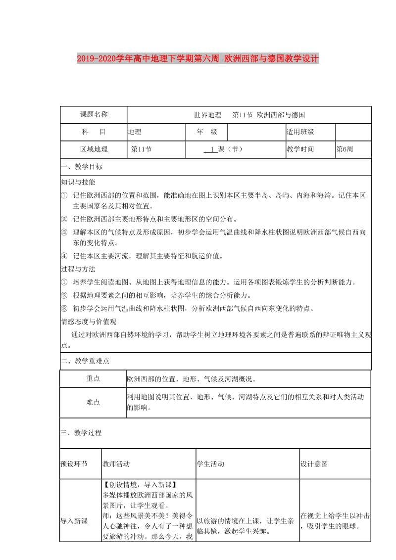 2019-2020学年高中地理下学期第六周 欧洲西部与德国教学设计.doc_第1页