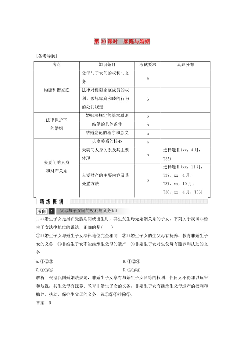 浙江省2019高考政治二轮复习高分突破第一篇考点练讲专题六生活中的法律常识第30课时家庭与婚姻讲义.doc_第1页