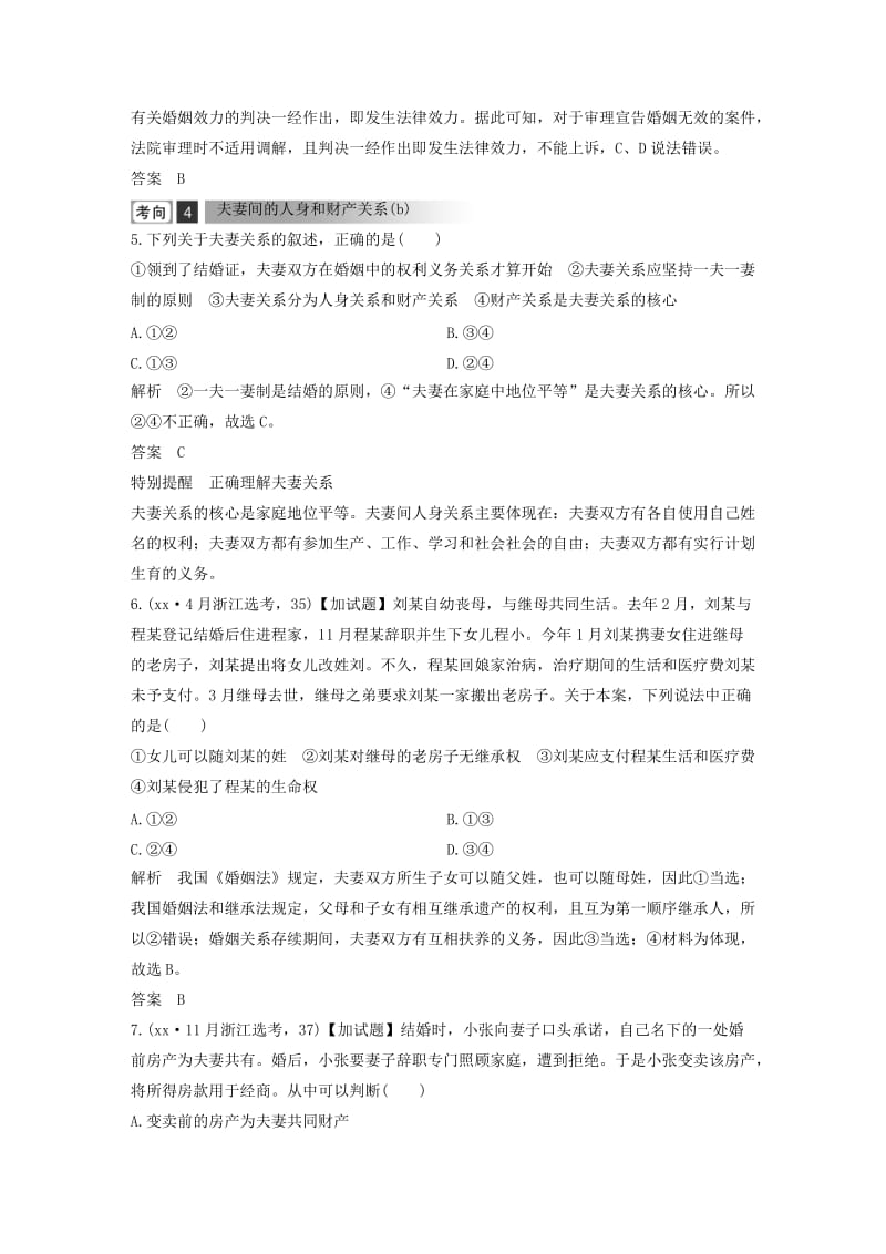 浙江省2019高考政治二轮复习高分突破第一篇考点练讲专题六生活中的法律常识第30课时家庭与婚姻讲义.doc_第3页