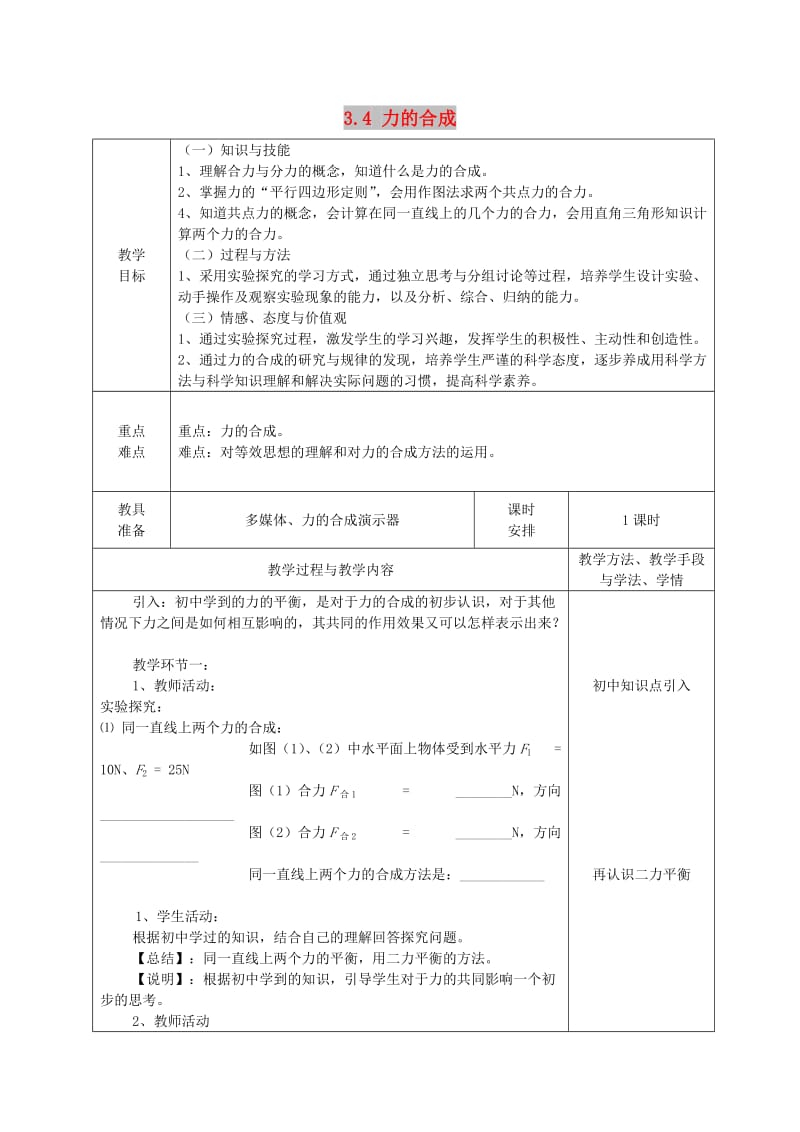 2018-2019学年高中物理 第3章 3.4 力的合成教案 新人教版必修1.doc_第1页