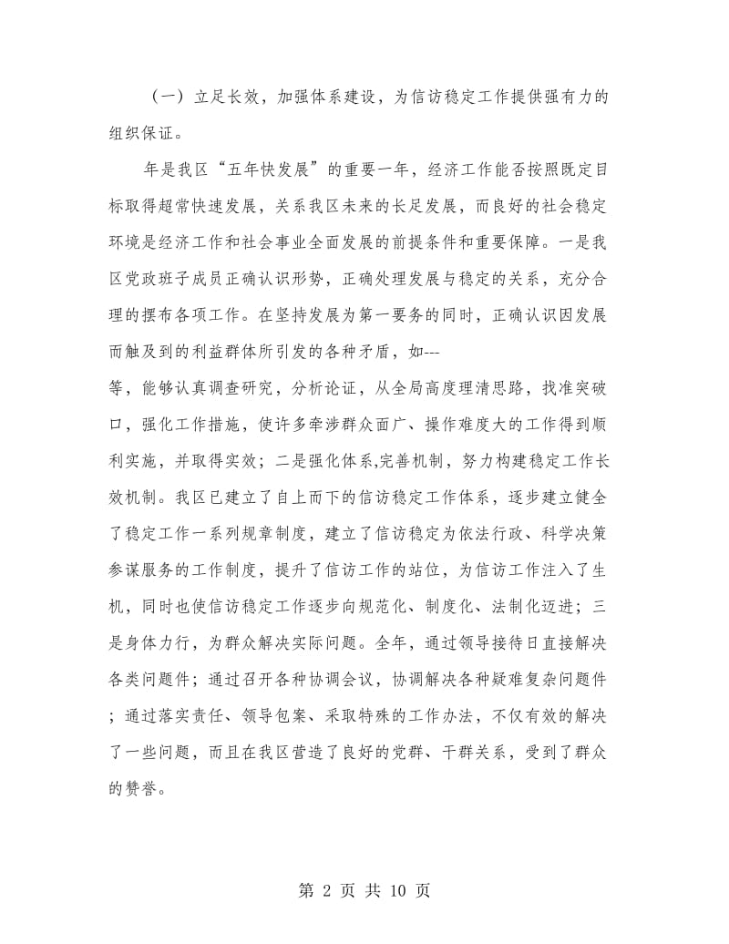 贯彻区域稳定情况发言.doc_第2页