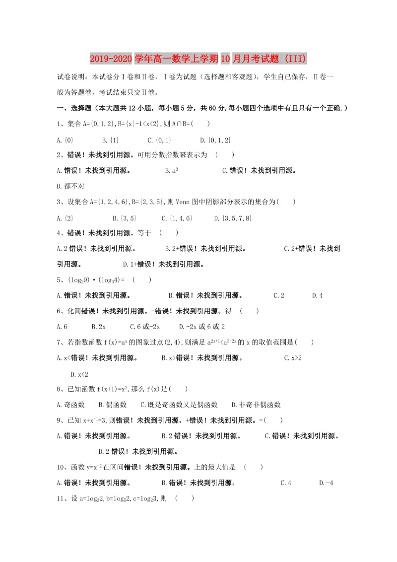 2019-2020学年高一数学上学期10月月考试题 (III).doc_第1页