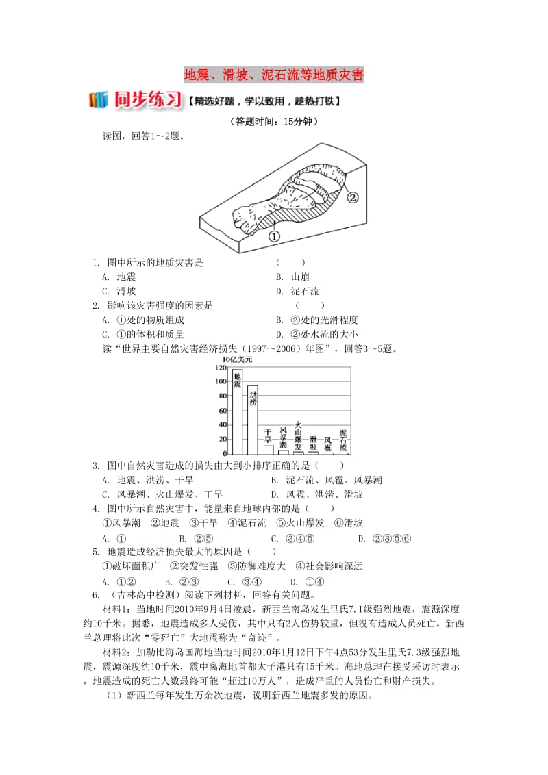 2018-2019学年高中地理 第一章 自然灾害概述 地震、滑坡、泥石流等地质灾害同步练习 湘教版选修5.doc_第1页