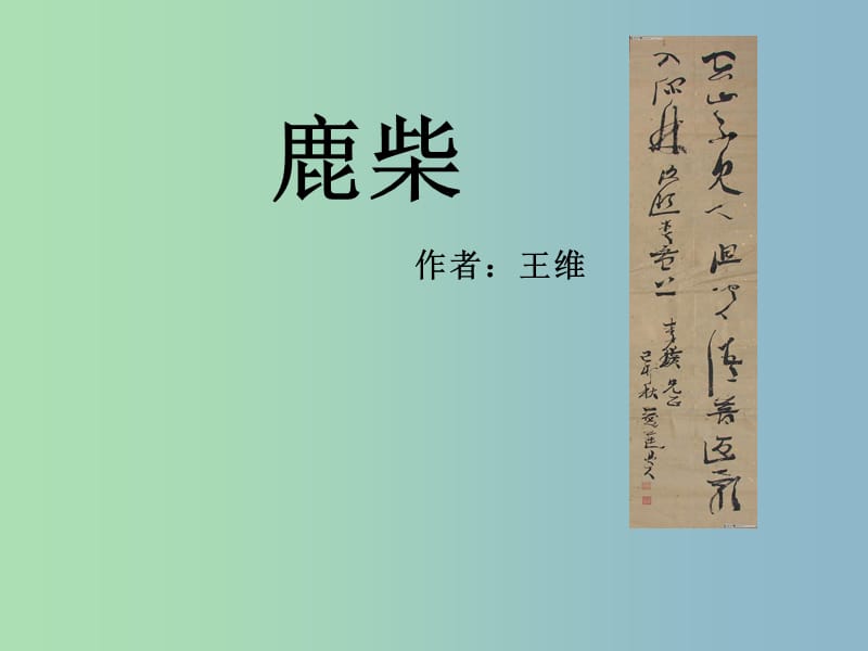 三年級(jí)語(yǔ)文下冊(cè) 第七單元《古詩(shī)兩首 鹿柴》課件3.ppt_第1頁(yè)