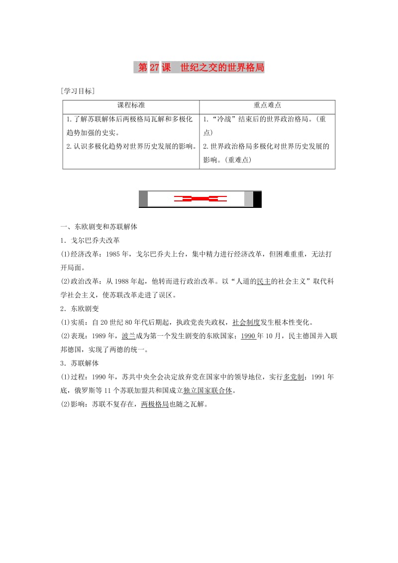 2018-2019学年高中历史 第8单元 第27课 世纪之交的世界格局学案 新人教版必修1.doc_第1页