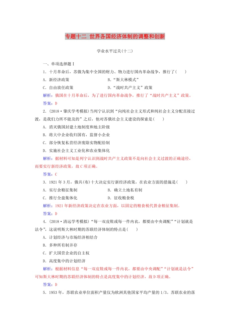 2018-2019学年高中历史学业水平测试复习 专题十二 世界各国经济体制的调整和创新学业水平过关.doc_第1页