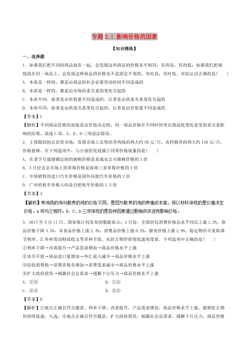 2018-2019学年高中政治 专题2.1 影响价格的因素（练）（提升版）新人教版必修1.doc_第1页