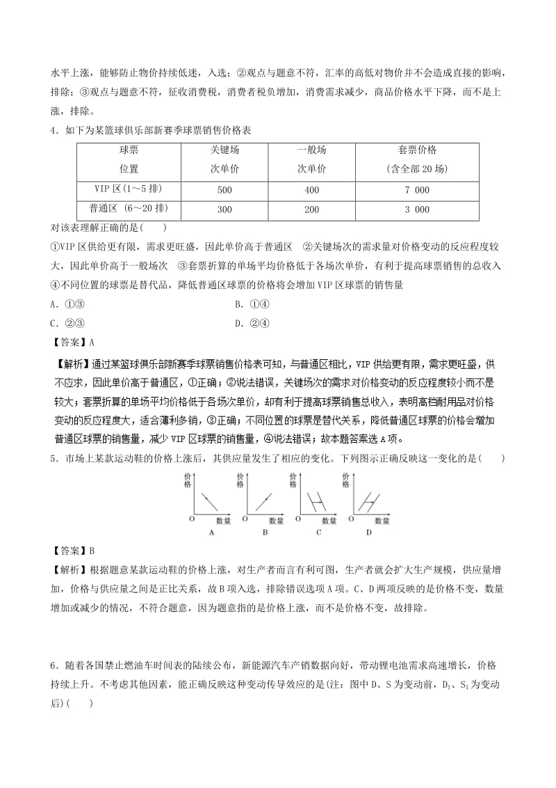 2018-2019学年高中政治 专题2.1 影响价格的因素（练）（提升版）新人教版必修1.doc_第2页