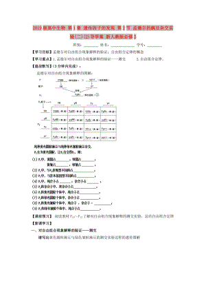 2019版高中生物 第1章 遺傳因子的發(fā)現(xiàn) 第2節(jié) 孟德爾的豌豆雜交實(shí)驗(yàn)(二)(2)導(dǎo)學(xué)案 新人教版必修2.doc