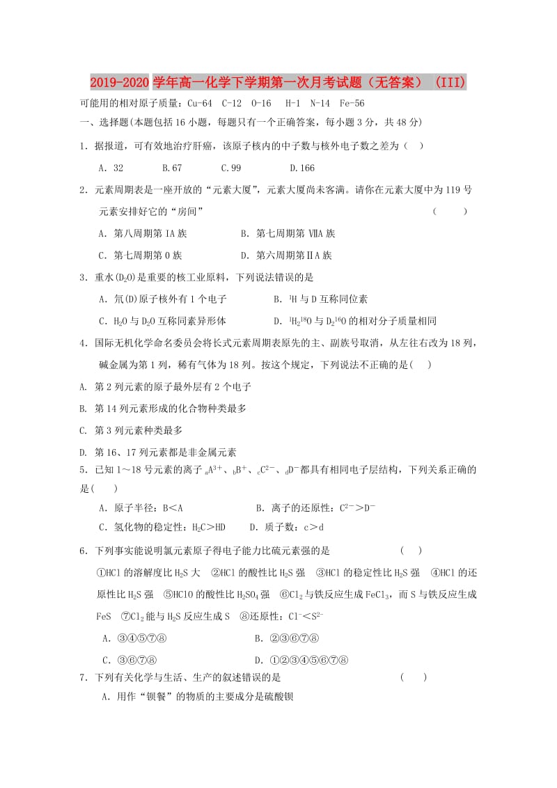 2019-2020学年高一化学下学期第一次月考试题（无答案） (III).doc_第1页