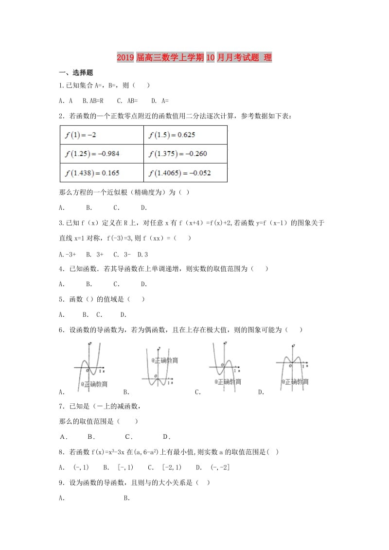 2019届高三数学上学期10月月考试题 理.doc_第1页