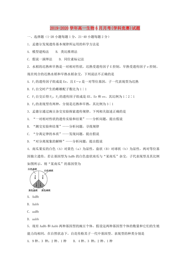 2019-2020学年高一生物6月月考(学科竞赛)试题.doc_第1页