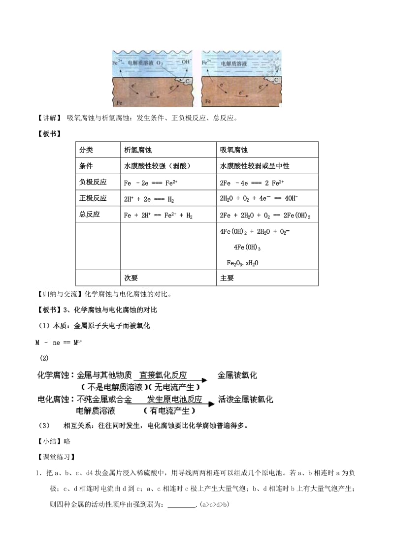 2018-2019年高中化学 第04章 电化学基础 专题4.4 金属的电化学腐蚀与防护教学案 新人教版选修4.doc_第3页