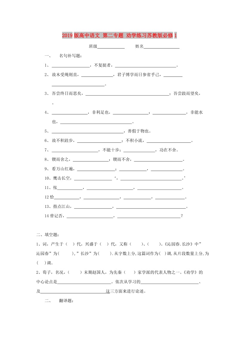 2019版高中语文 第二专题 劝学练习苏教版必修1.doc_第1页