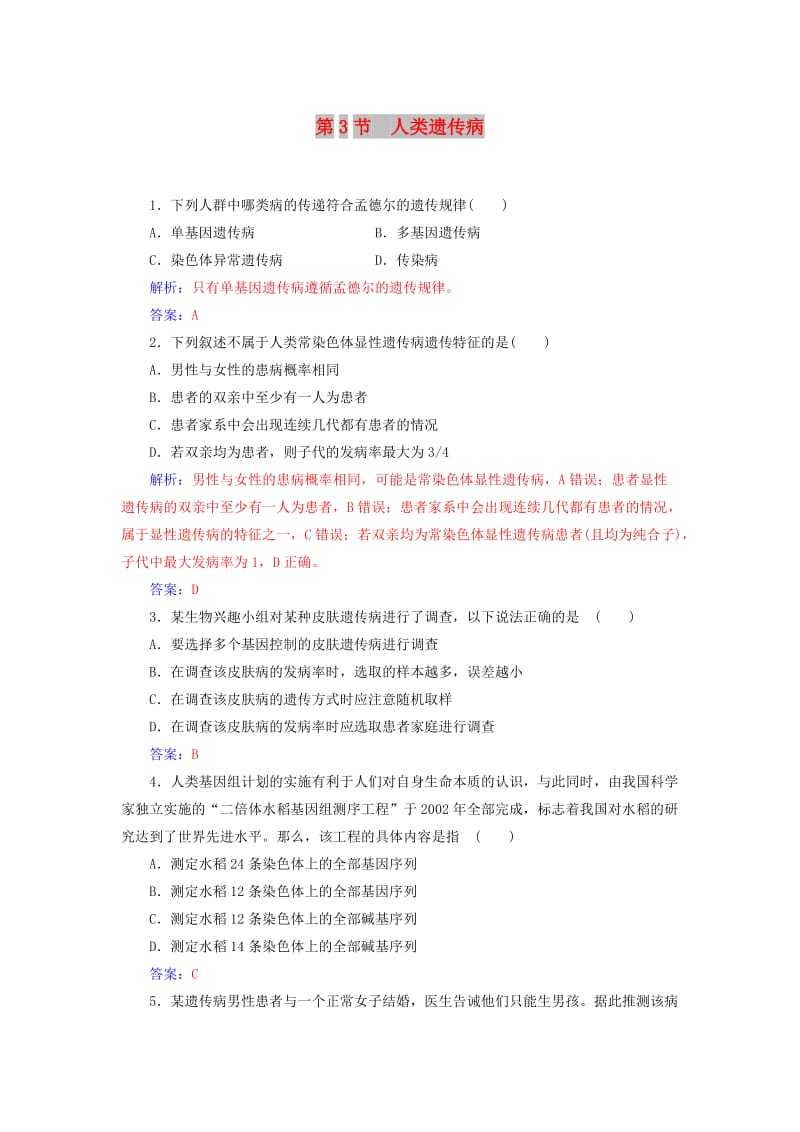 2018年秋高中生物 第五章 基因突变及其他变异 第3节 人类遗传病练习 新人教版必修2.doc_第1页