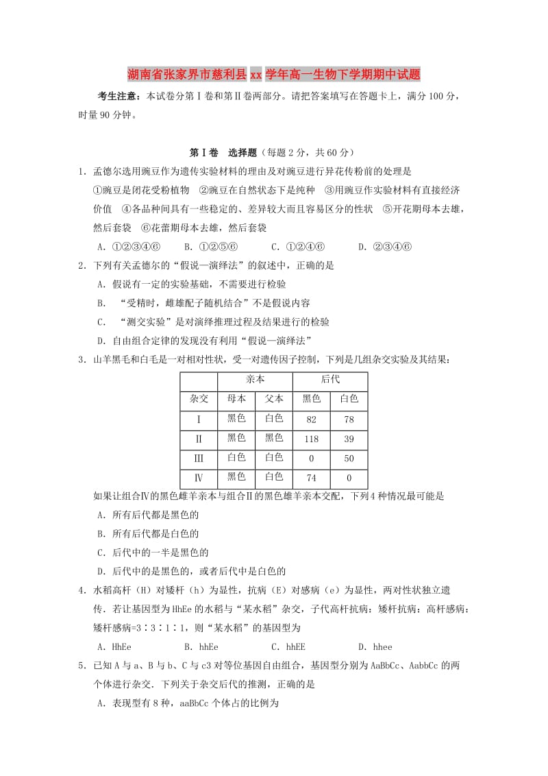 湖南省张家界市慈利县2017-2018学年高一生物下学期期中试题.doc_第1页